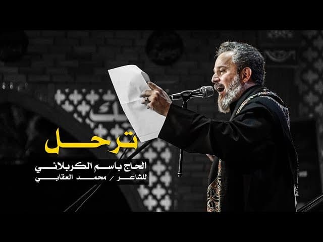 ترحل