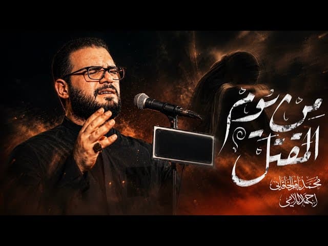 من يوم المقتل