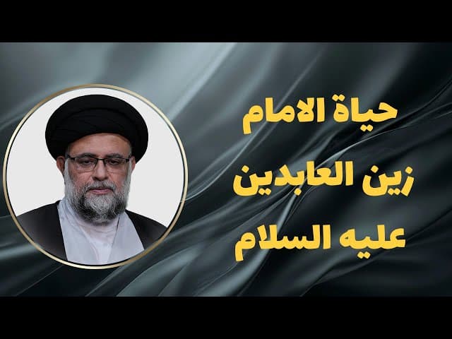  حیاة الامام زین العابدین علیه السلام 