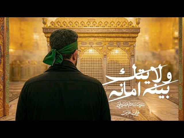 ولايتك بينه امانه
