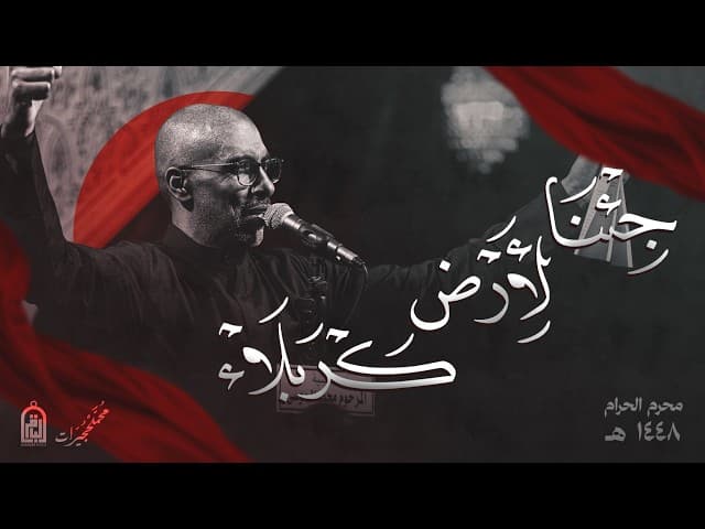  جئنا لأرض كربلاء  | ليالي محرم الحرام 1448 هـ 
