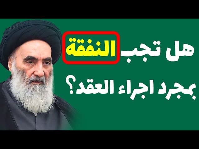هل تجب النفقة بمجرد اجراء عقد الزواج؟ وفقأ لرأي السيد السيستاني