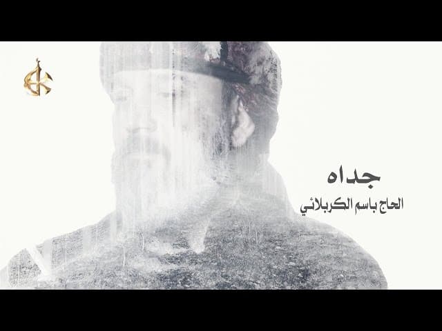جَدَّاه...نَادَيْتُ أَنَا الْأكْبَر 