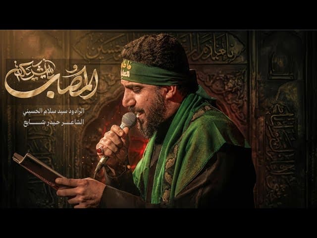 ياشريكة المصاب
