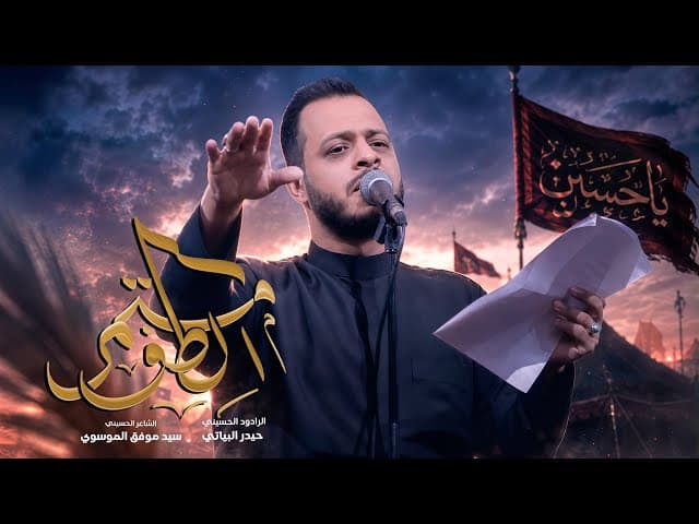  الطف مستمر 