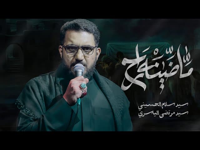 ماضينه راح