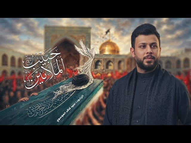 حبيب الملايين