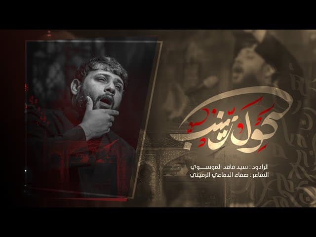 كول زينب | محرم الحرام 1447هـ 