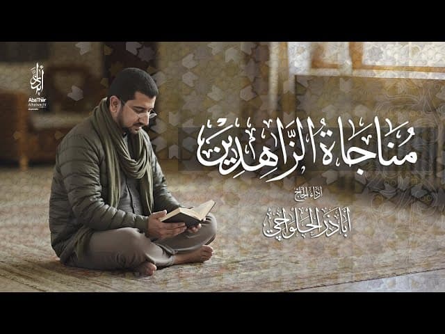 مناجاة الزاهدين