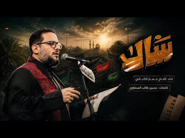  سأل | محرم ١٤٤٨ هـ 