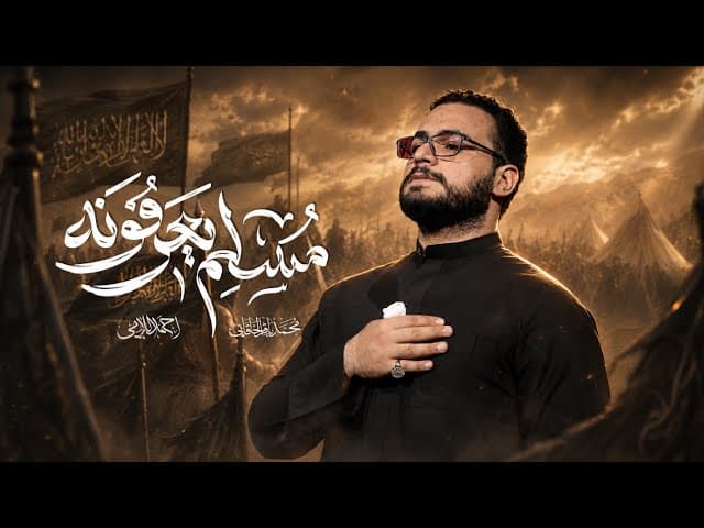 مسلم يعرفونه