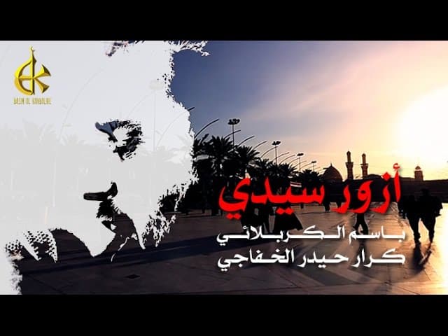 أزور سيدي