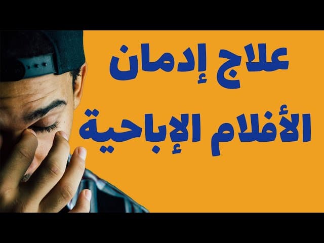 خمسة خطوات لعلاج إدمان مشاهدة الأفلام الإباحية