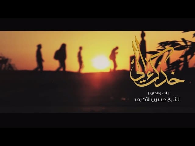 خذك الي