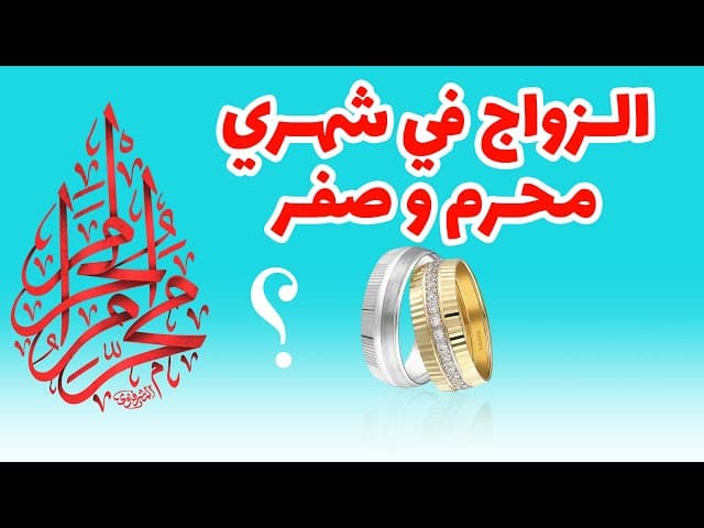 هل يجوز إجراء عقد الزواج في شهري محرم و صفر؟