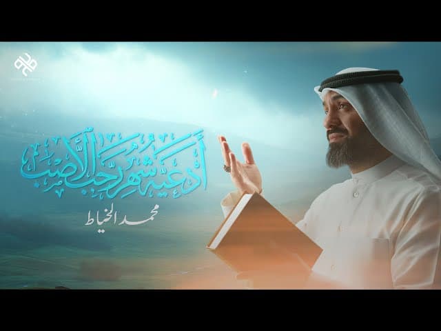  من أدعية شهر رجب الأصب