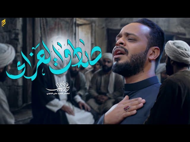 صادق العزاء
