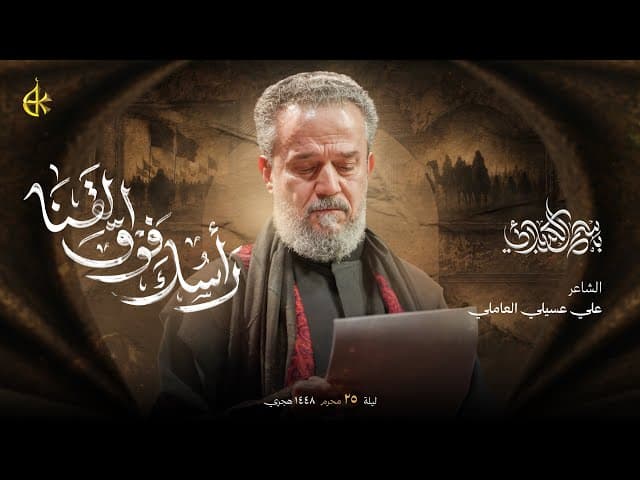رأسك فوق القنا