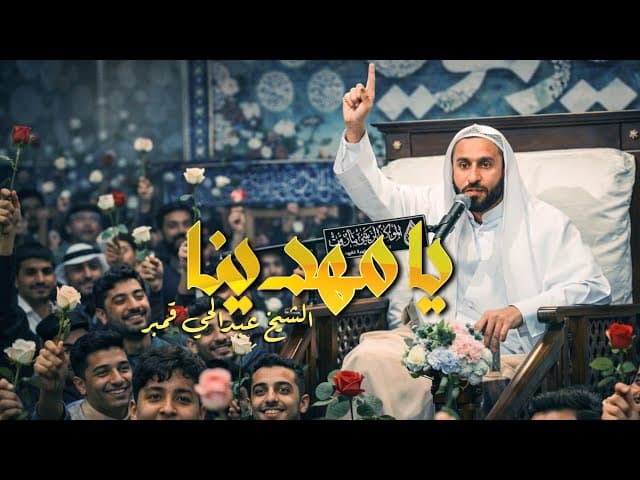 يا مهدينا