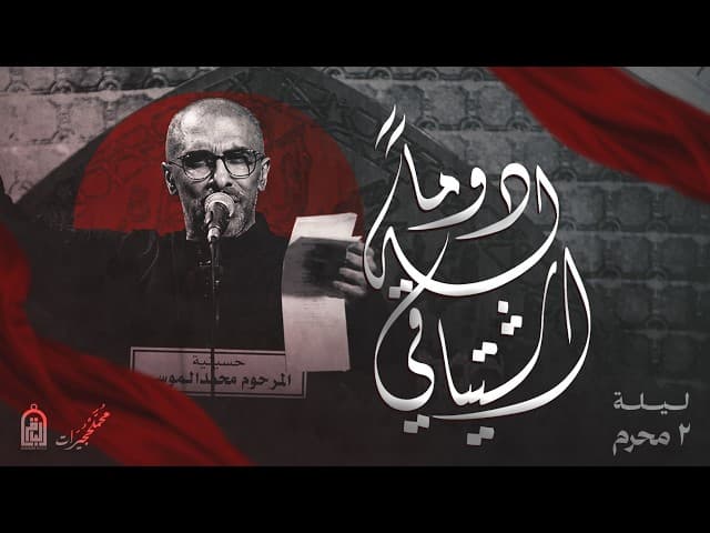 دوماً له اشتياقي  | ليالي محرم الحرام 1448 هـ 