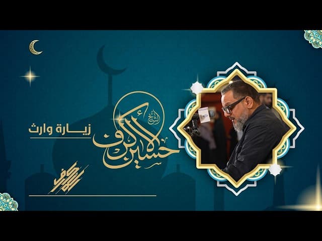 زيارة وارث