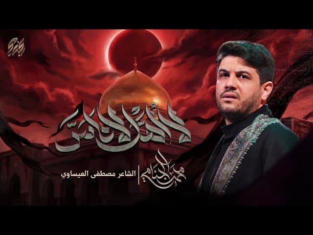  لا اهل لا ناس | وفاة السيدة زينب عليها السلام