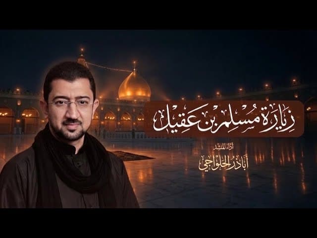 زيارة سفير الحسين (ع) مسلم بن عقيل