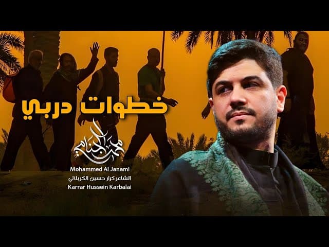  خطوات دربي | مشاية زيارة الاربعين 1447هـ 