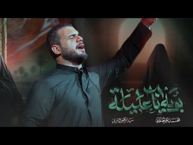 بويه أنا عليلة | ليالي العشرة الأولى من شهر المحرم الحرام