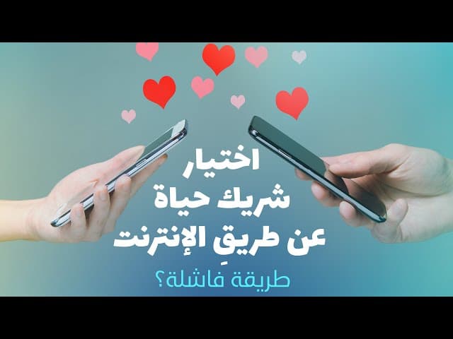 اختيار شريك حياة عن طريقِ الإنترنت...طريقة فاشلة؟