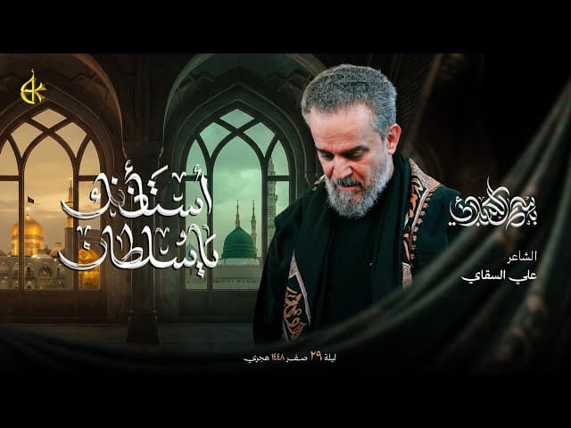 أستأذنك يا سلطان