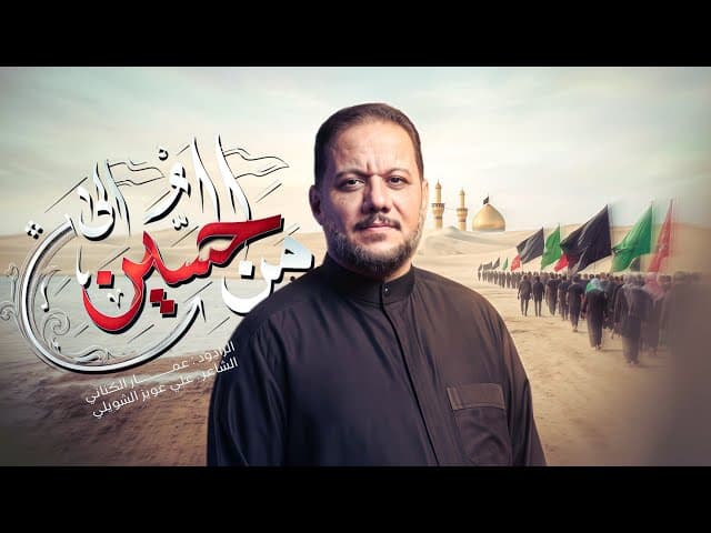 من الحسين الى الحسين