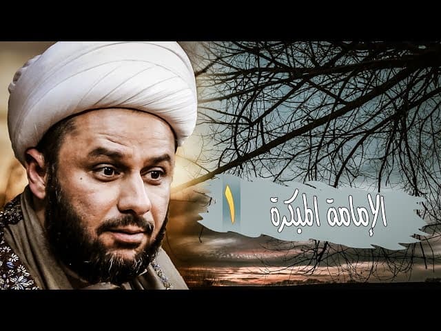  الامامة المبكرة - ١ - 