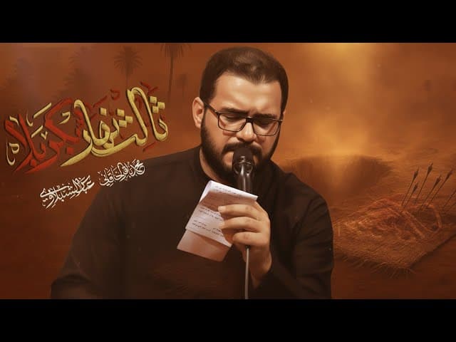 ثالث نهار بكربلا | مجالس شهر محرم الحرام لسنة 1447 هـ - 2025 م