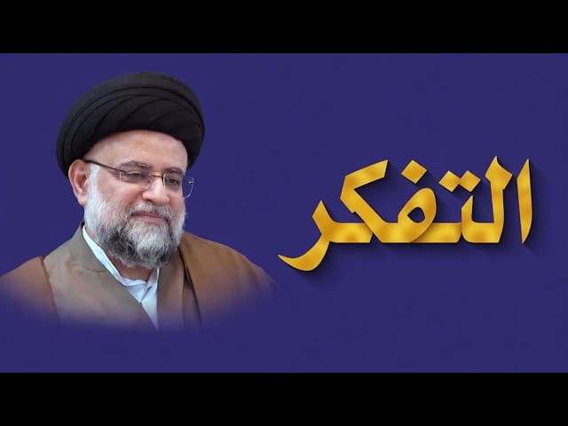 التفكر - 3