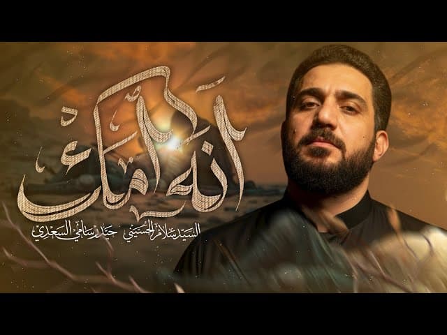 انه امك