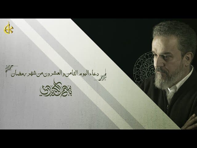  دعاء اليوم الثامن والعشرون من شهر رمضان المبارك