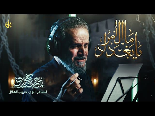 ما الأمر يا بغداد