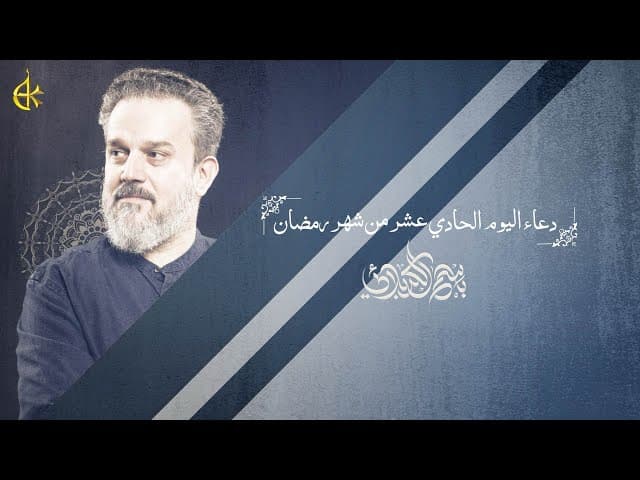  دعاء اليوم الحادي عشر من شهر رمضان المبارك 