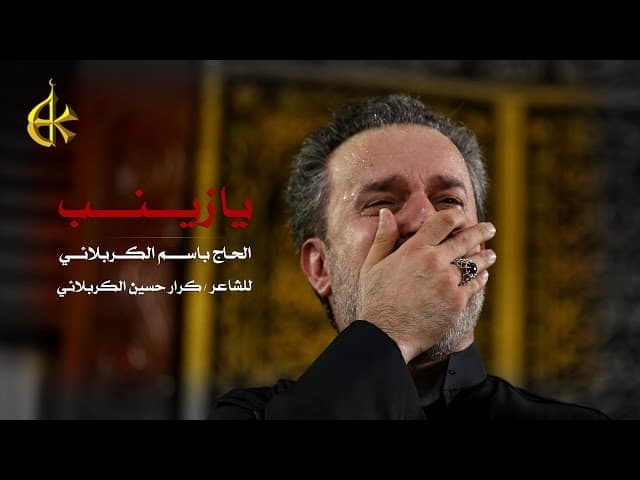 يا زينب