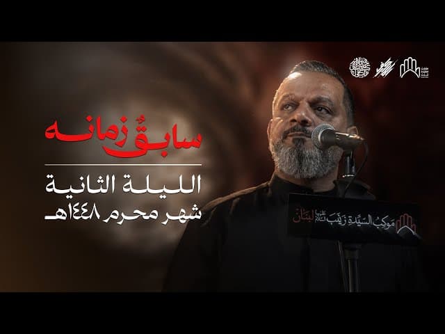 سابِقٌ زمانه