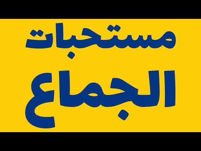 مستحبات الجماع (أحاديث من النبي (ص) و اهل البيت (ع))