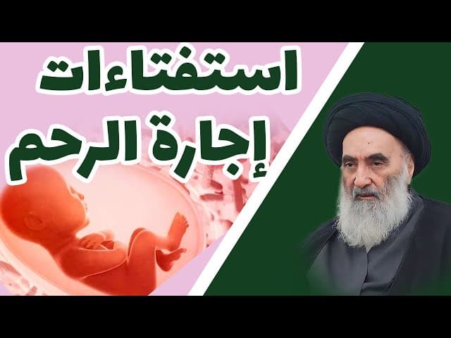 استفتاءات إجارة الرحم - حسب رأي المرجع الديني السيد علي السيستاني