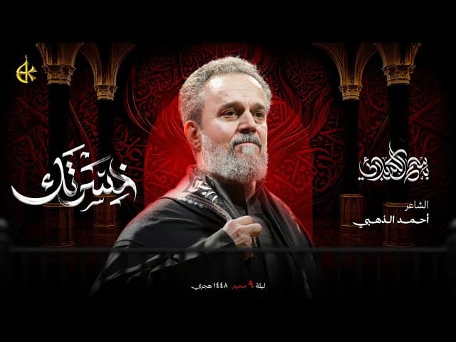 خسرتك