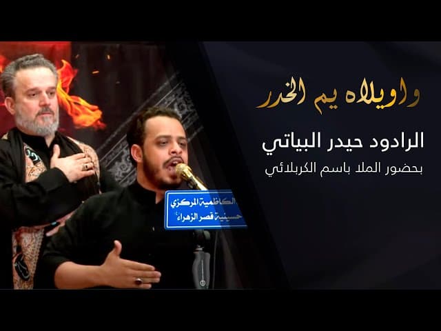  واويلاه يم الخدر | بحضور الملا باسم الكربلائي