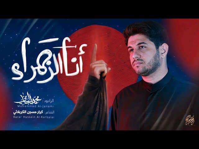  انا الزهراء