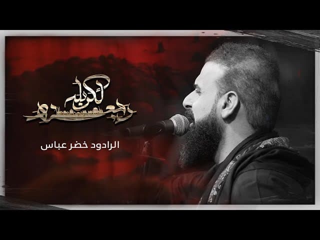 رجعنه الكربله