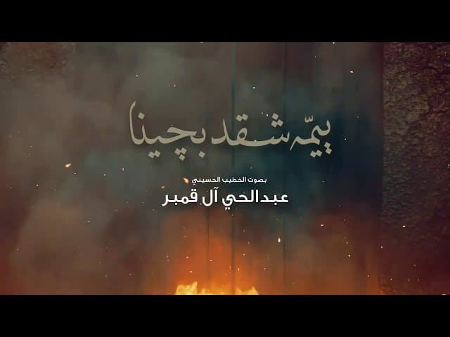 لطمية ييمه شقد بكينا | شهادة السيدة الزهراء (ع)