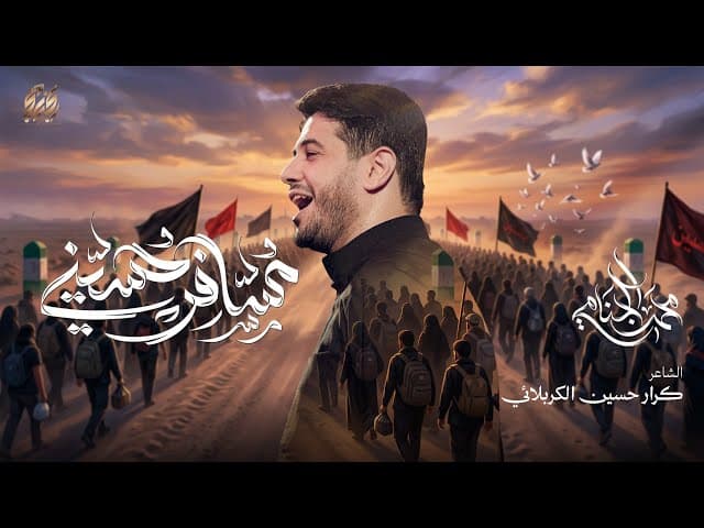  مسافر حسيني | مشاية الاربعين 