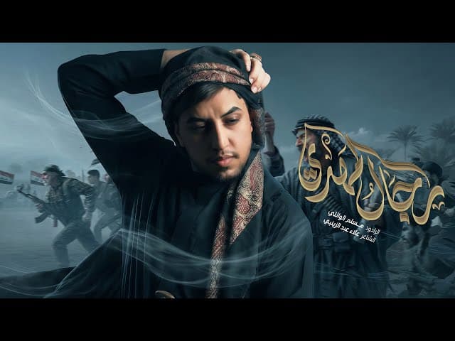  رجال المهدي | 1447هـ 
